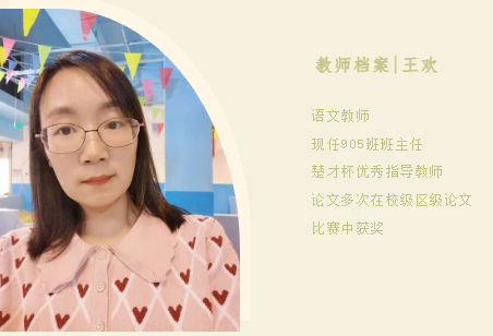 教师风采 | 王欢： 做一名充满爱、能唤起学生灵魂的班主任
